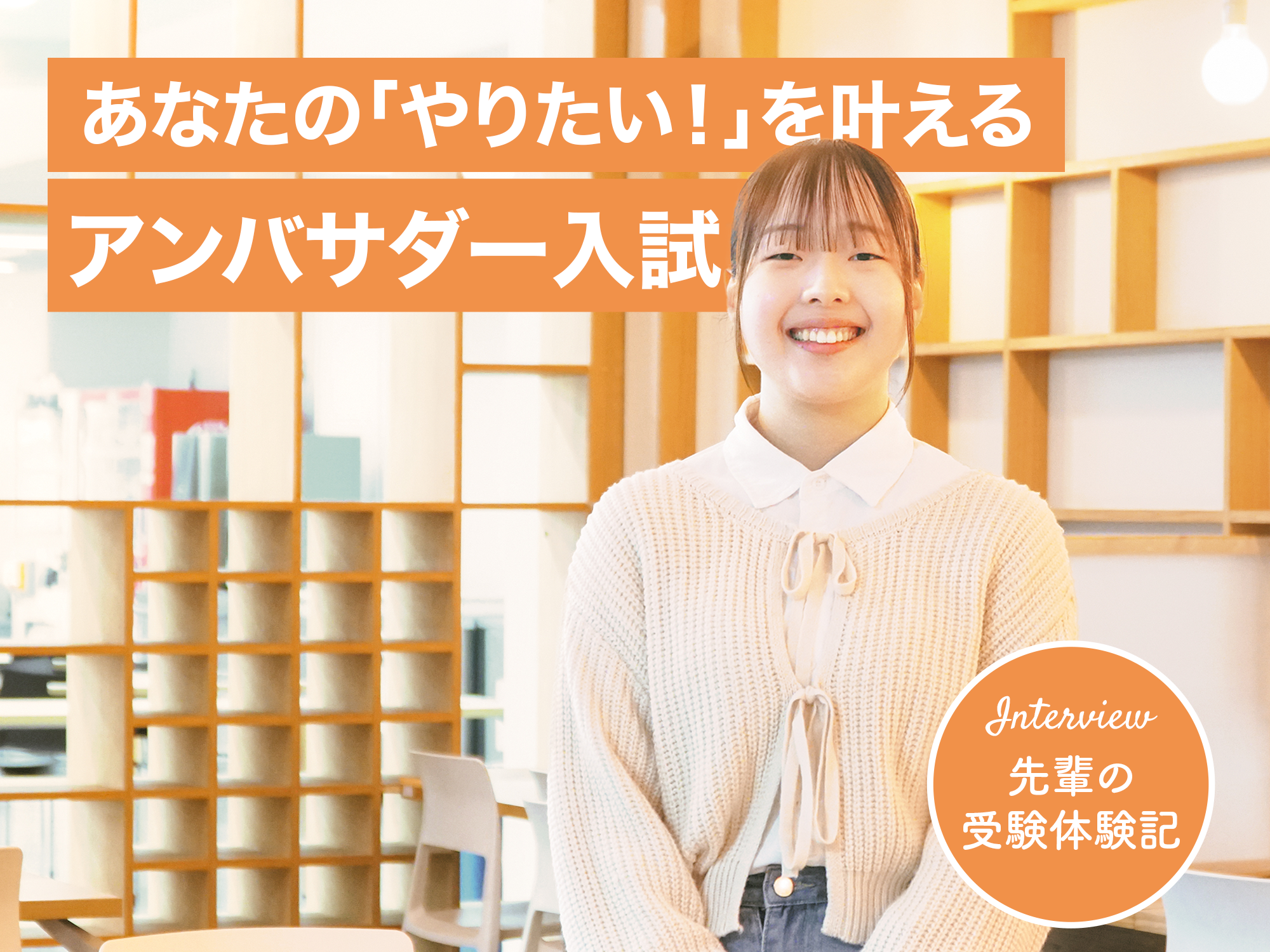 【受験体験記】アンバサダー入試──やりたいをカタチにできる！